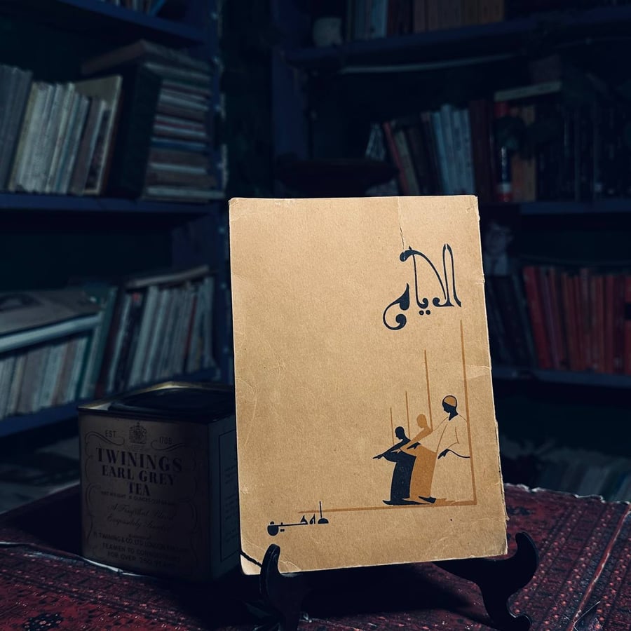 الايام _ طه حسين