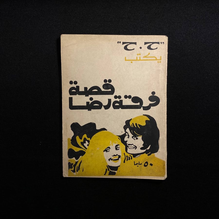فرقة رضا - حسام حازم