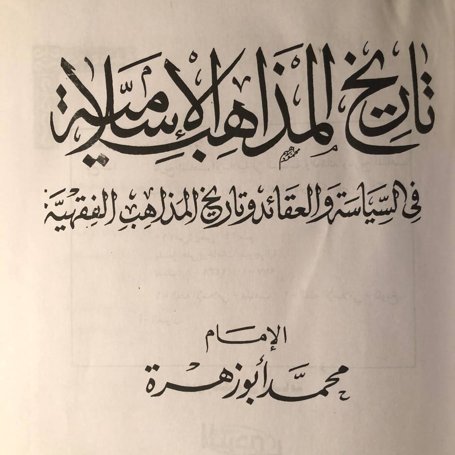 شراء كتاب تاريخ المذاهب الاسلامية محمد ابو زهرة