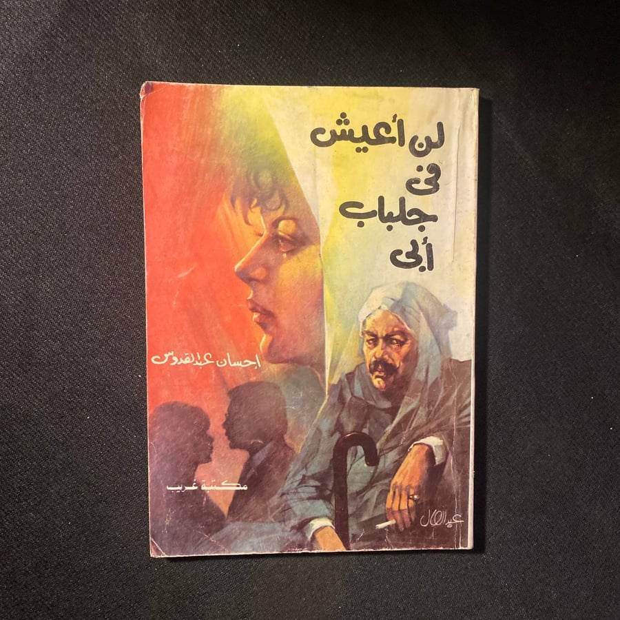 لن أعيش فى جلباب أبي - احسان عبدالقدوس
