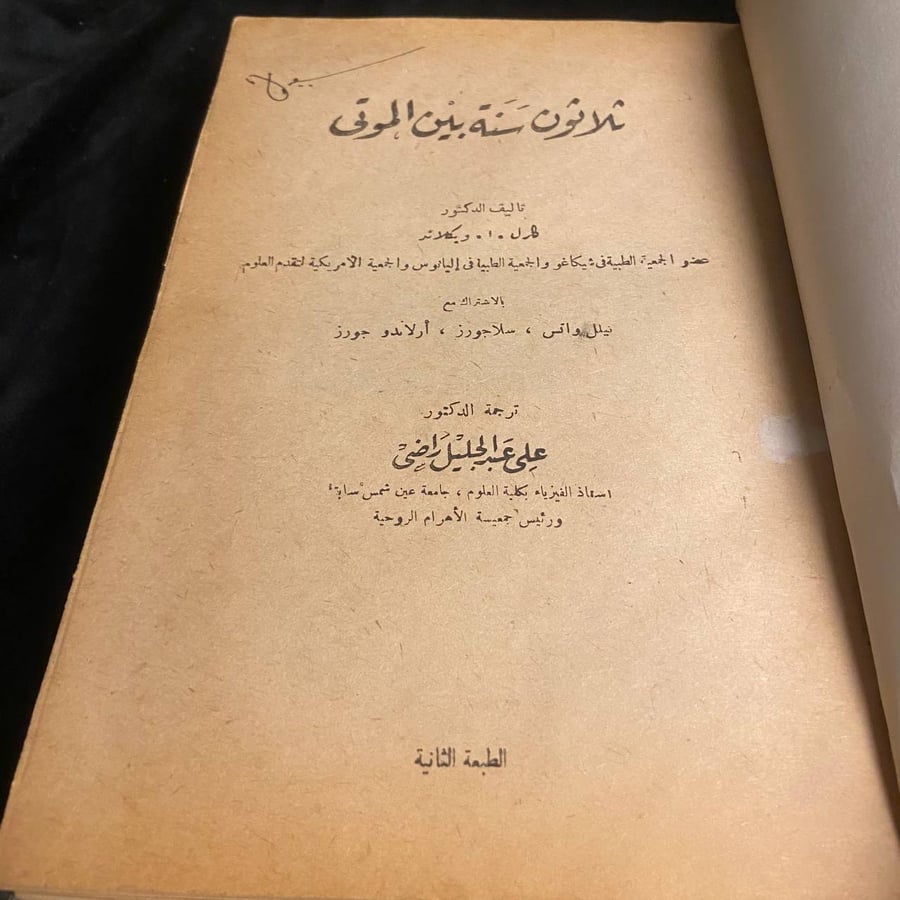 ثلاثون سنة بين الموتى جزئين - علي عبدالجليل راضي