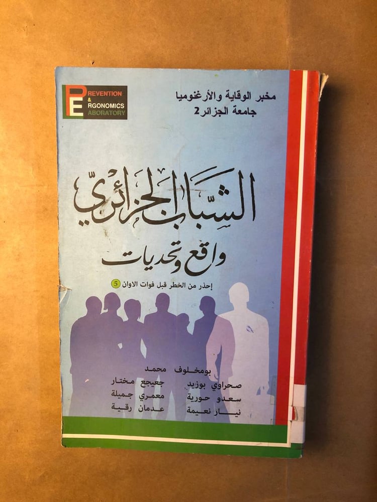الشباب الجزائري واقع و تحديات - بو مخلوف محمد
