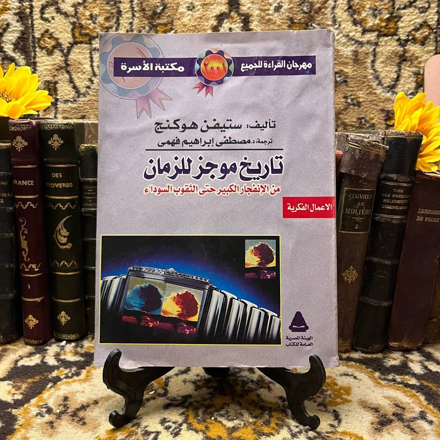 تاريخ موجز للزمن - ستيفن هوكنج
