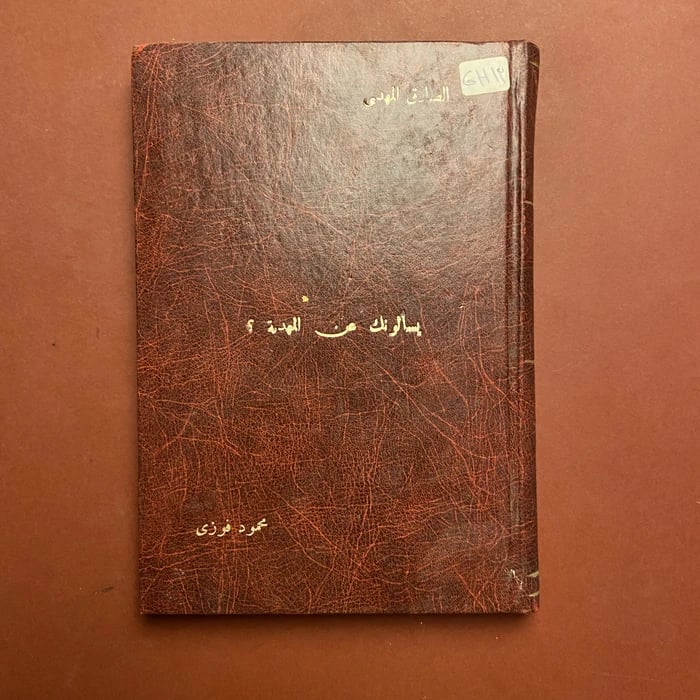 يسألونك عن المهدية-الصادق المهدي