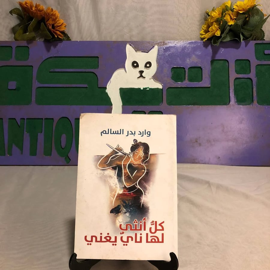 كل أنثى لها ناي يغني -وارد بدر السالم -