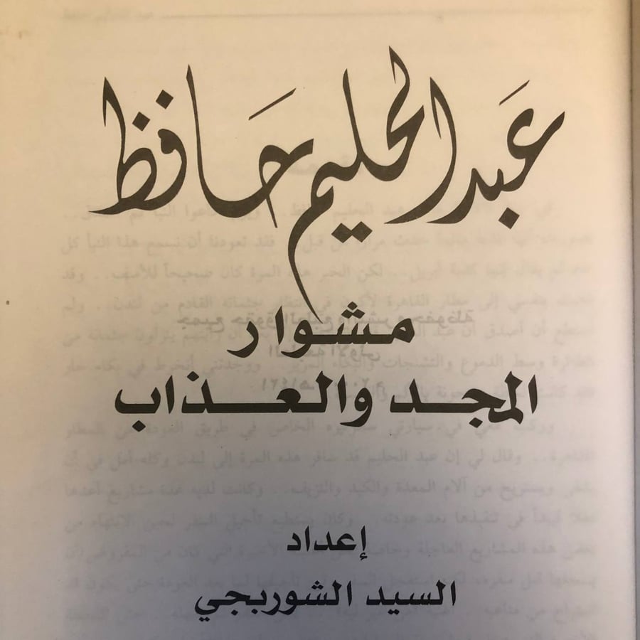 شراء كتاب عبدالحليم مشوار المجد والعذاب السيد الشوربجي مكتبة الدار الع
