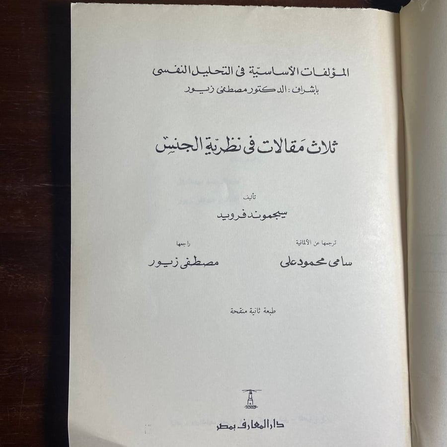 ثلاث مقالات فى نظرية الجنس-دار المعارف -D3