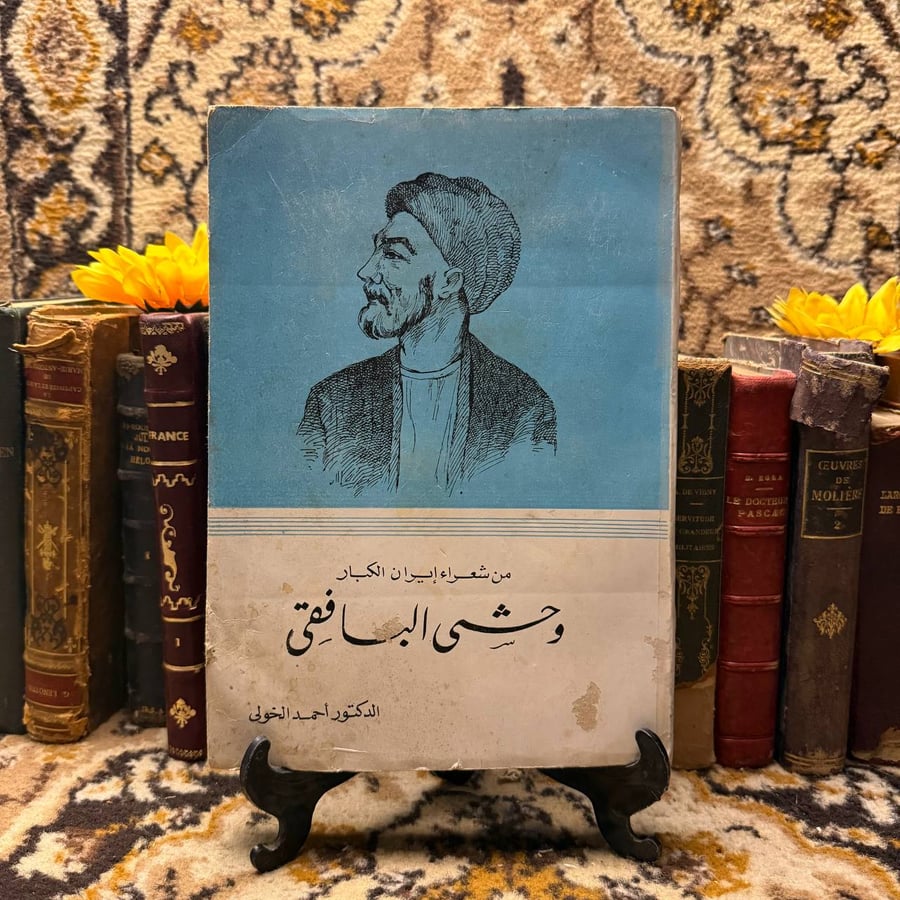 كتاب وحشي البافقي للكاتب احمد الخولي من الكتب الادبية المميزة