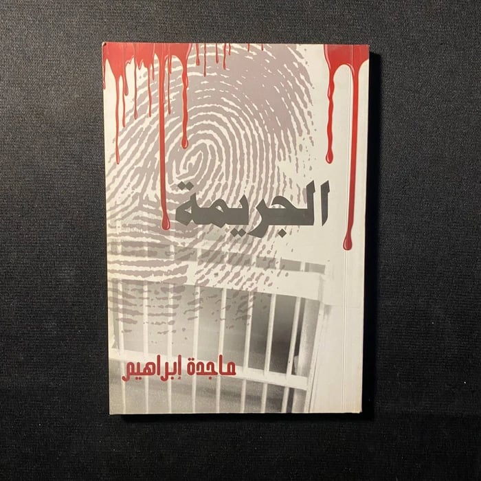 الجريمة - ماجدة ابراهيم