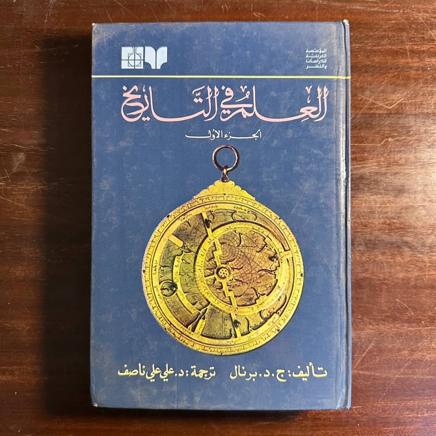 العلم في التاريخ -ج.د.برنال-MS