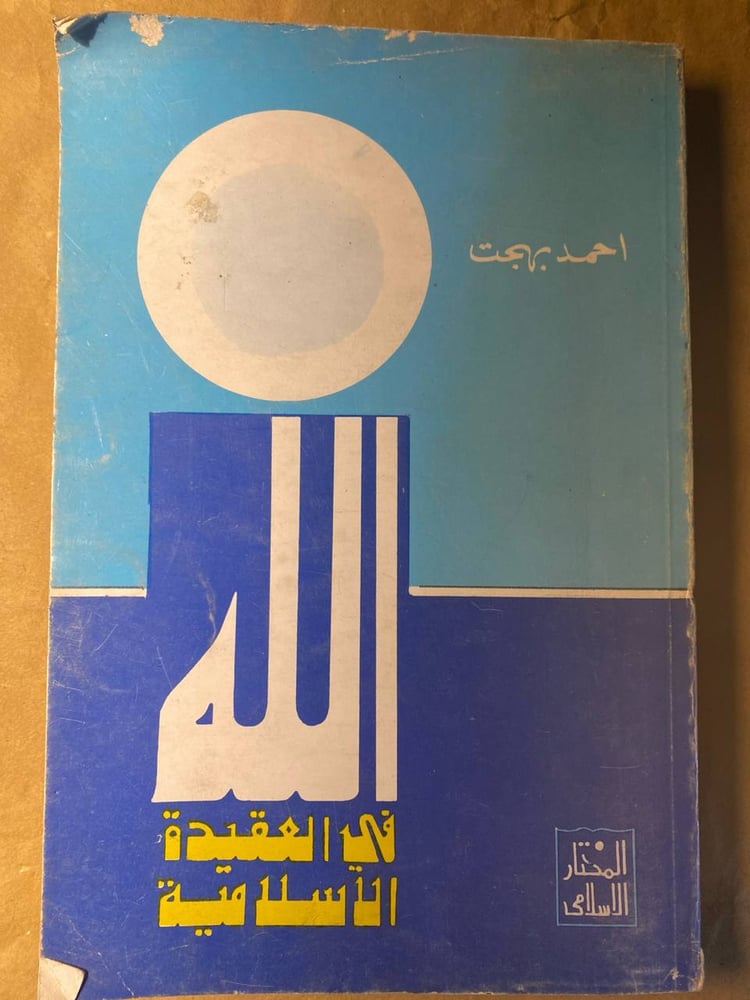 الله فى العقيدة الاسلامية-احمد بهجت