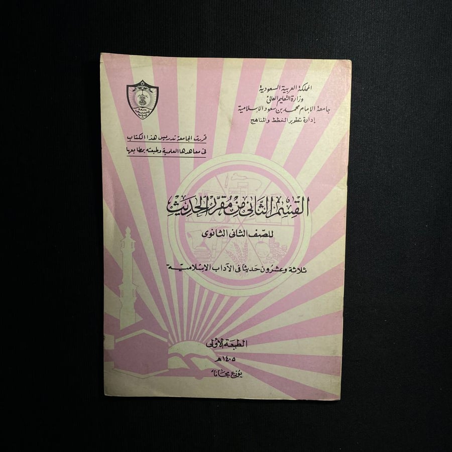 القسم الثاني من مقرر الحديث