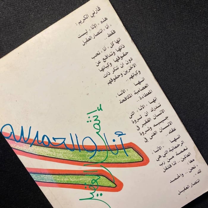 أنا والحمدلله - إنتصار العقيل