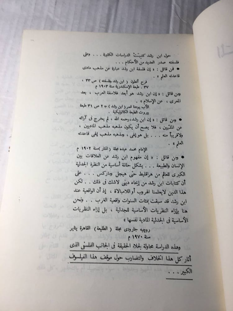 المادية و المثالية في فلسفة ابن رشد_محمد عمارة f6
