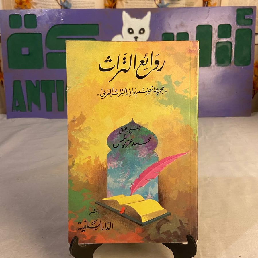 شراء كتاب روائع التراث محمد عزيز مجموعة من النصوص التراثية العربية الت