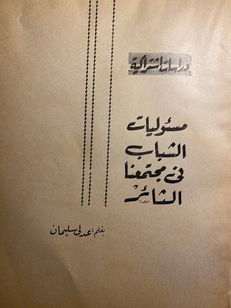 مسؤوليات الشباب في مجتمعنا الثائر - عدلي سليمان