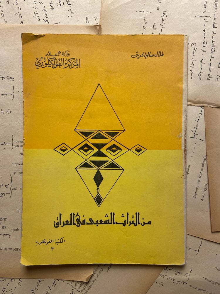 من التراث الشعبى فى العراق -طلال سالم الحديثى