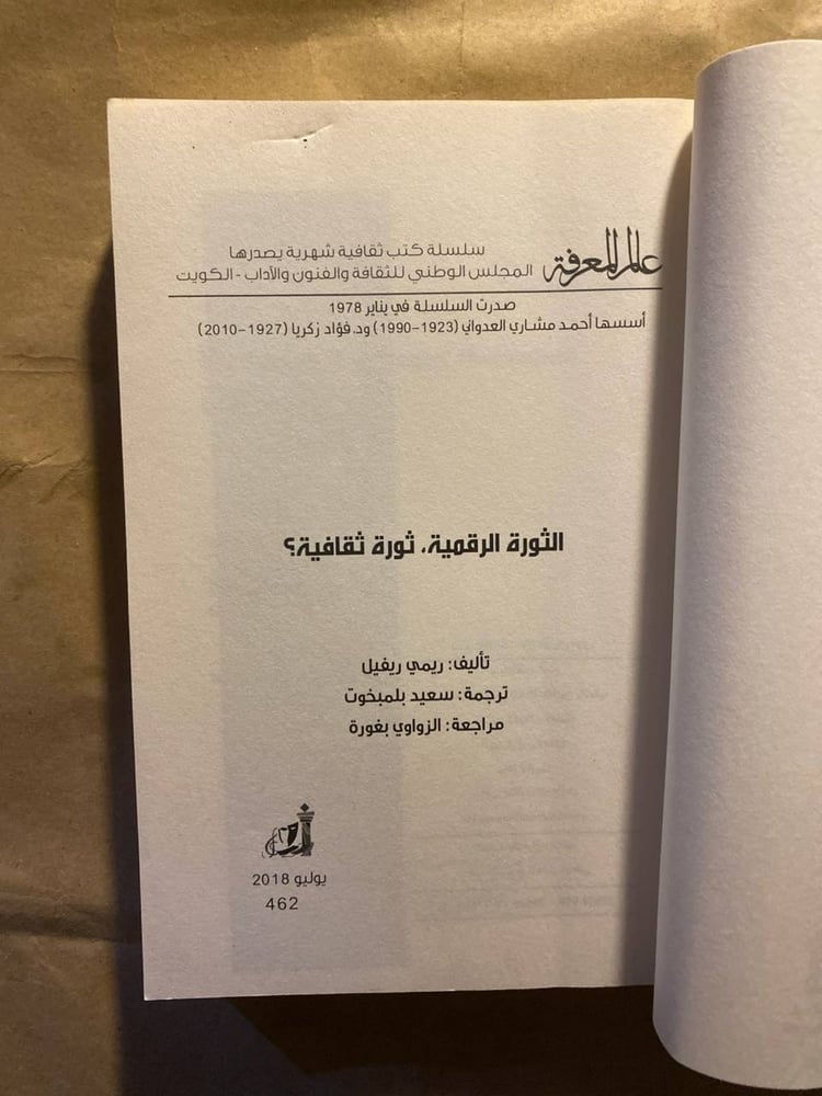 الثورة الرقمية ثورة ثقافية - ريمي ريفيل