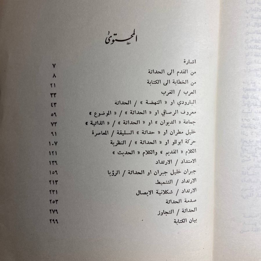 الثابت والمتحول بحث في الإتباع والابداع عند العرب - علي احمد سعيد