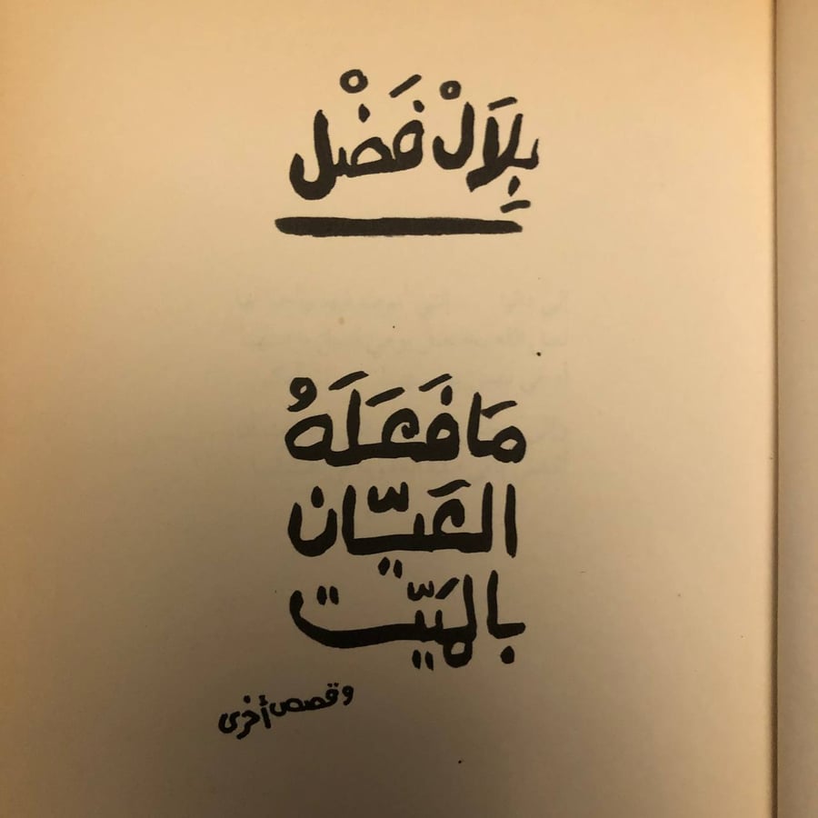 شراء كتاب مافعله العيان بالميت بلال فضل دار الشروق رواية اجتماعية
