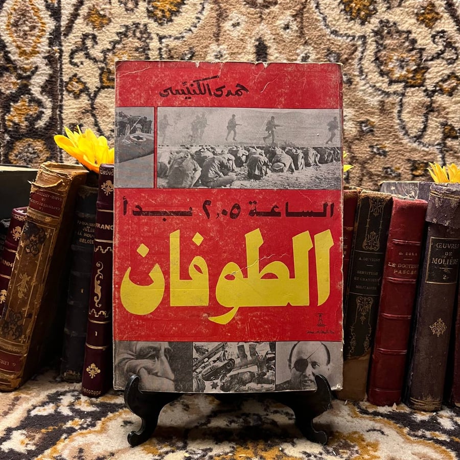 الساعة 2.05 بدأ الطوفان-حمدي الكنيسي-K3