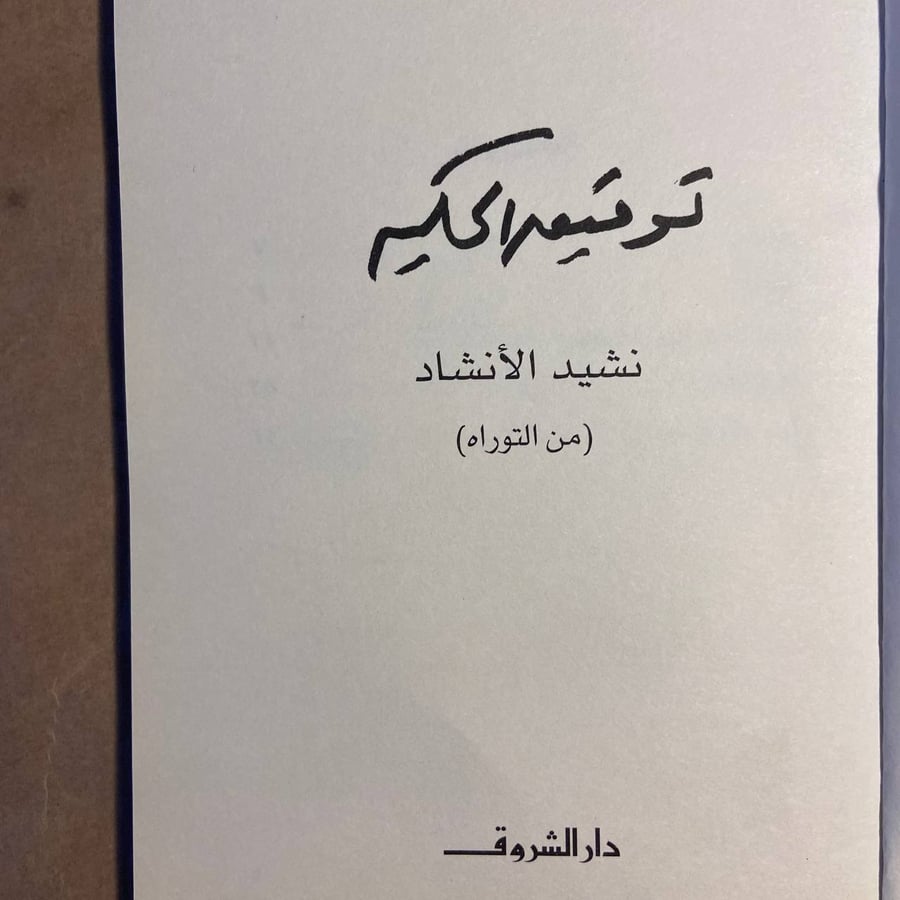 نشيد الأنشاد - توفيق الحكيم - X00
