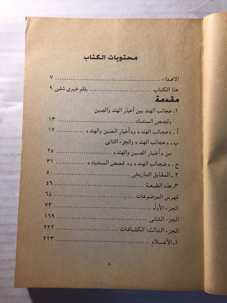 عجائب الهند - برزك بن شهريار(O2)