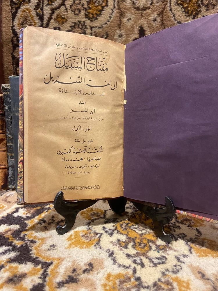مفتاح-السبيل-جزئين-ابن-الحسين-المكتبة-الاشية-الكبرى.jpg