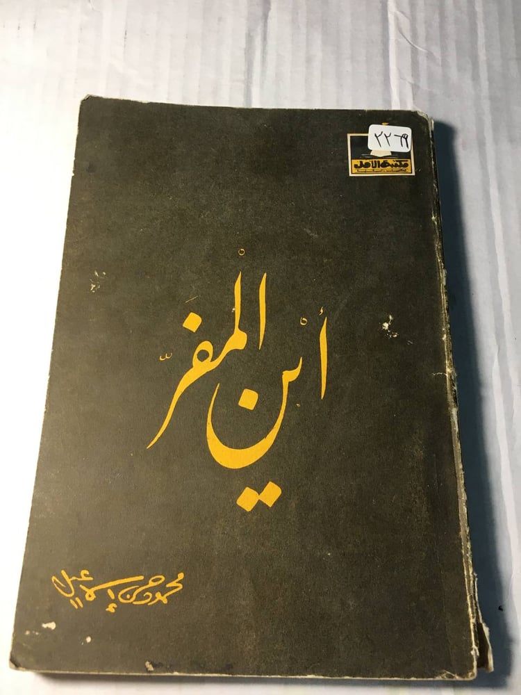 اين المفر_محمود حسن اسماعيل (F3)