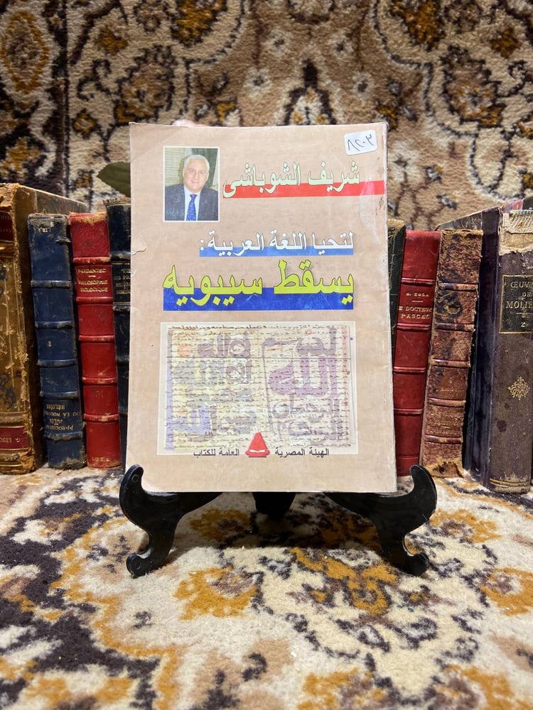 لتحيا اللغة العربية يسقط سيبوية - شريف الوباشى