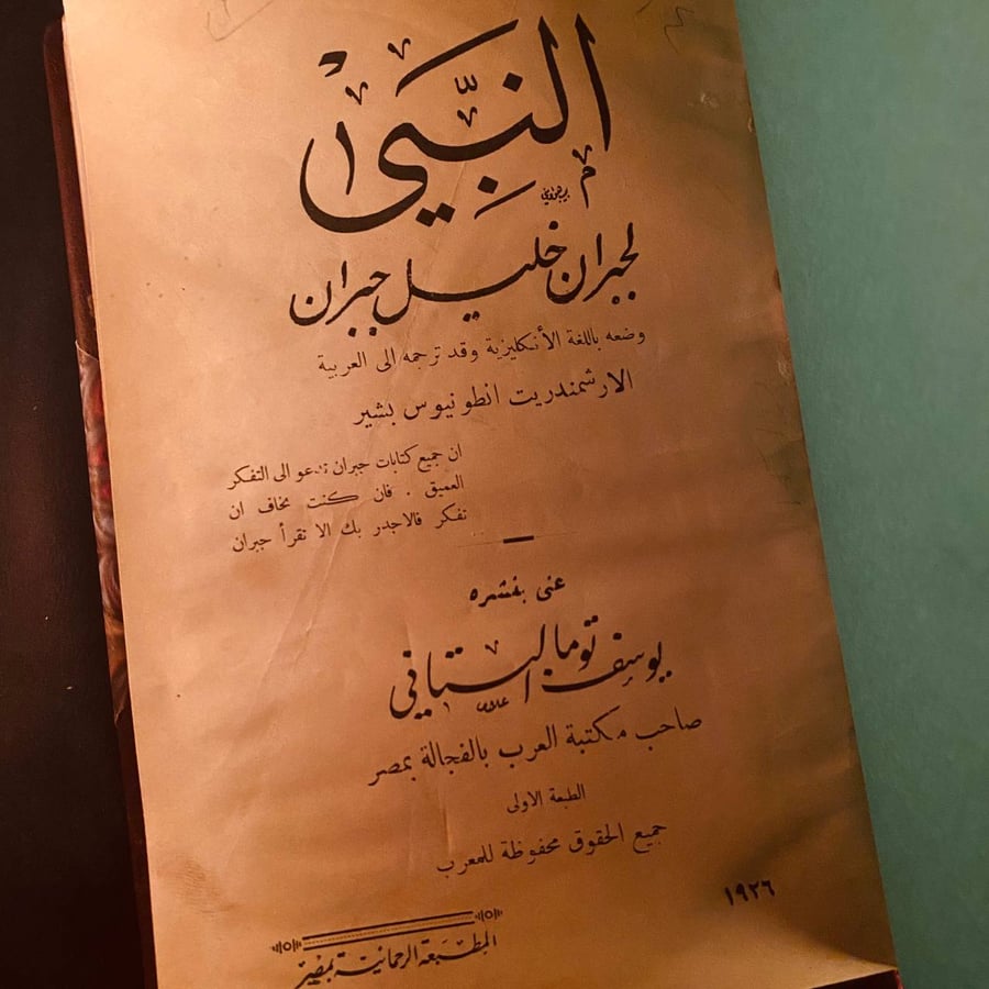 شراء كتاب النبي جبران خليل جبران تقديم يوسف توما البستاني طبعة ادبية ن