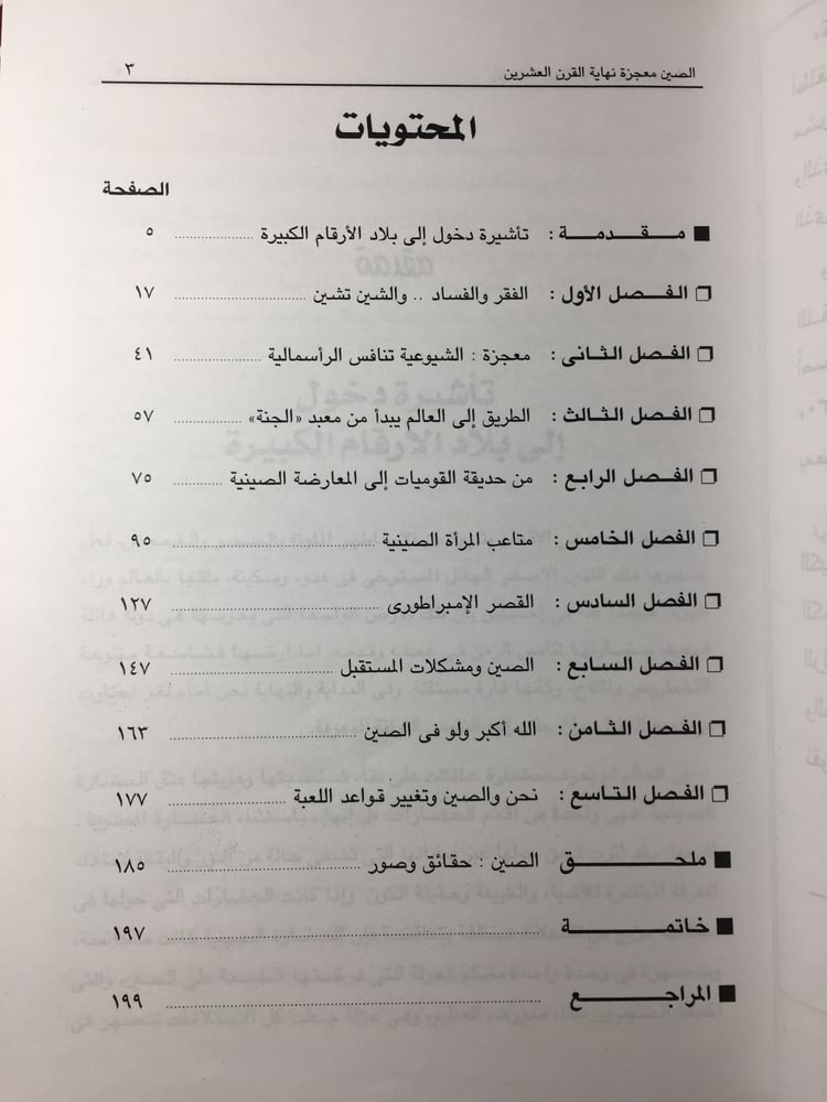 كتاب الصين معجزة القرن العشرين تحليل التطور الصيني الحديث