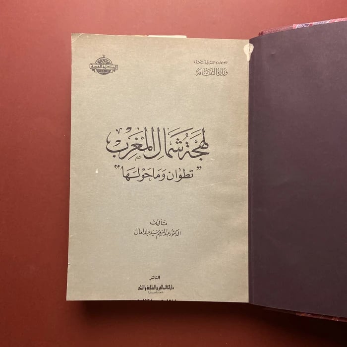 كتاب لهجة شمال المغرب-عبدالمنعم سيد عبدالعال