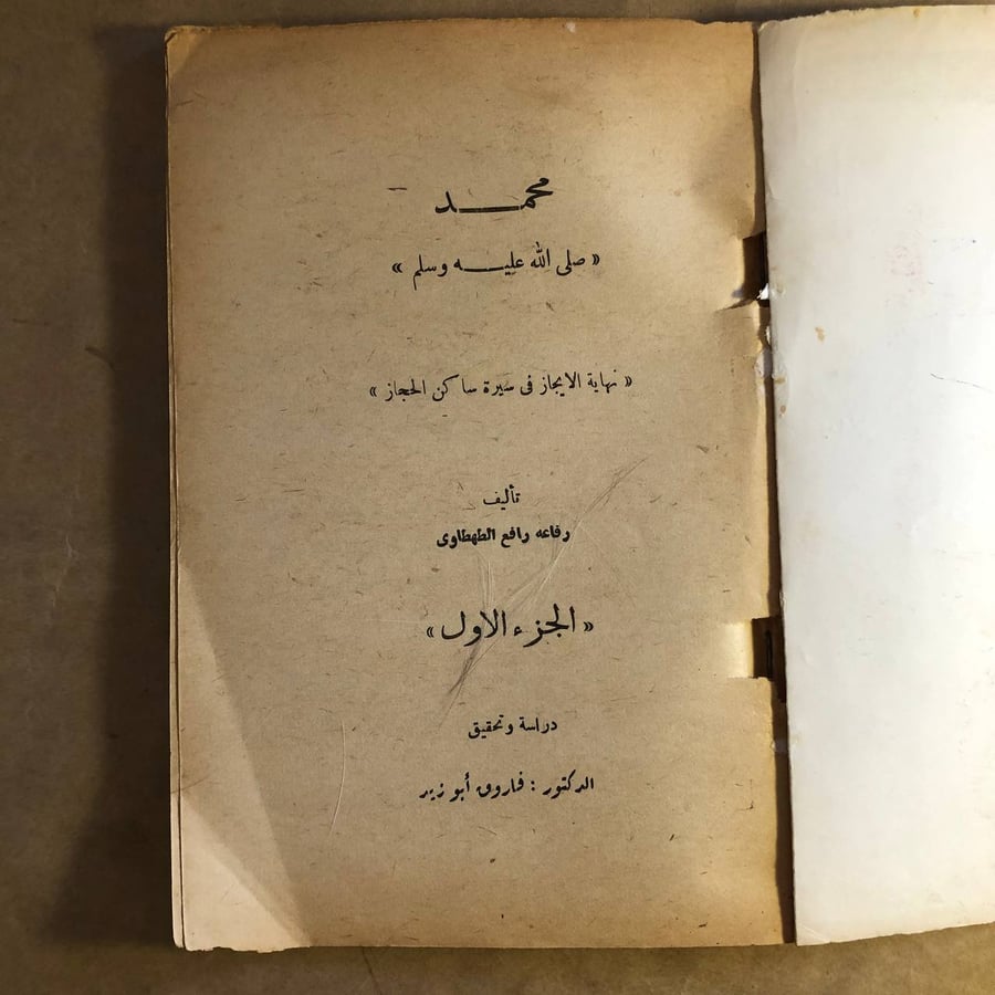 محمد ( صلي الله عليه وسلم ) - رفاعة رافع الطهطاوي