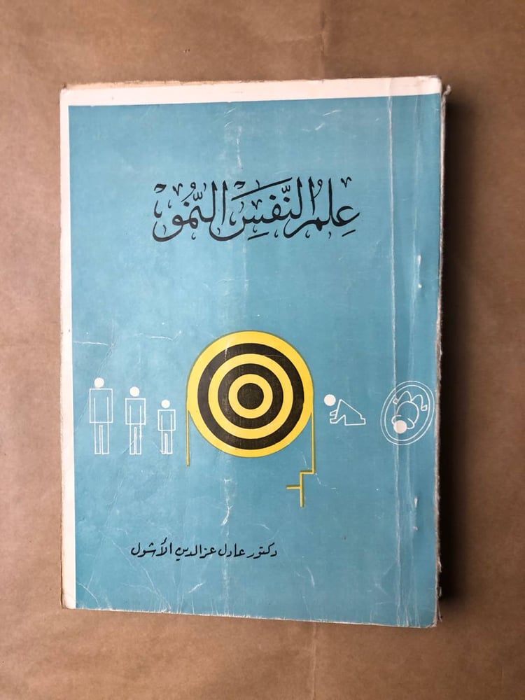 علم النفس النمو -عادل عز الدين