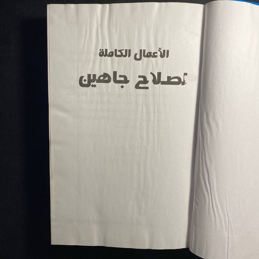 الأعمال الكاملة - صلاح جاهين