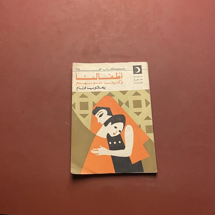 أطفالنا وكيف نسوسهم - يعقوب فام