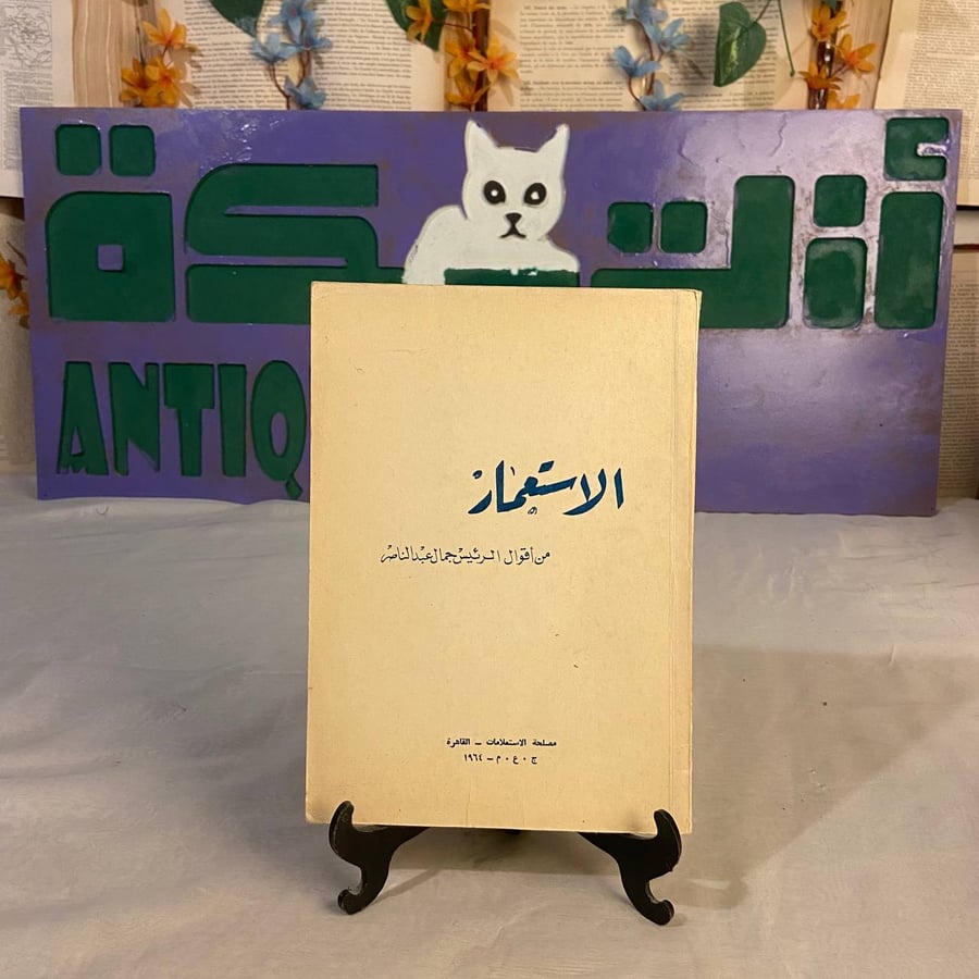 شراء كتاب الاستعمار من أقوال الرئيس جمال عبد الناصر مرجع تاريخي وسياسي