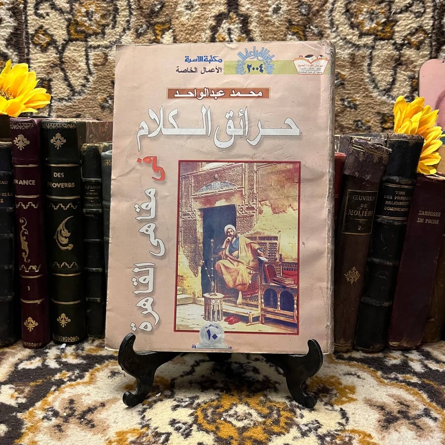 حرائق الكلام في مقاهي القاهرة - محمد عبدالواحد