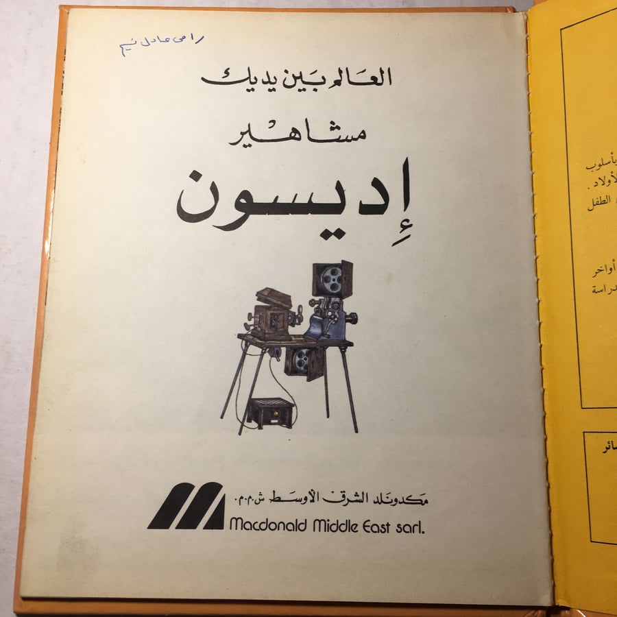 اديسون_مشاهير العالم بين يديك