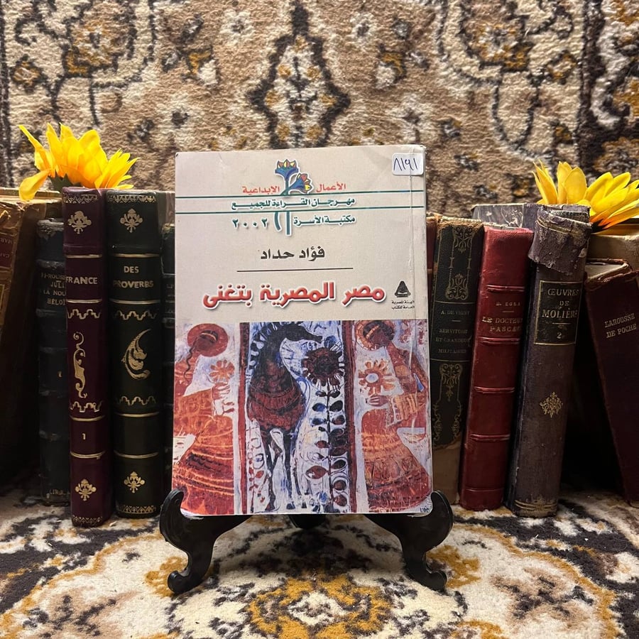 مصر المصرية بتغنى -فؤاد حداد -D1