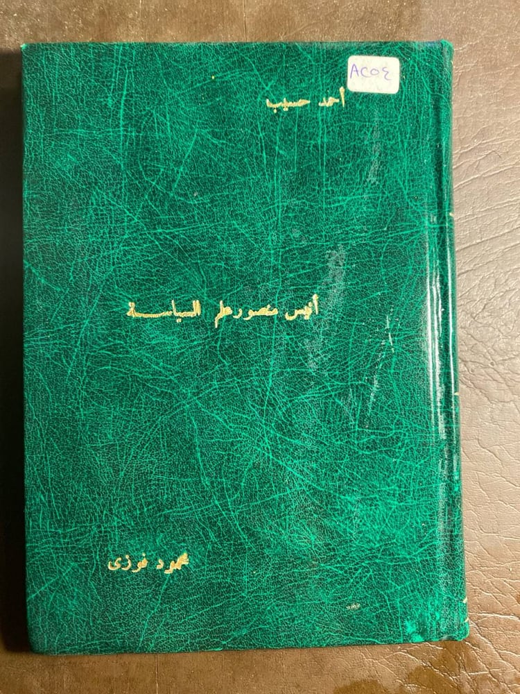 أنيس منصور علم السياسة_أحمد حبيب(T11)
