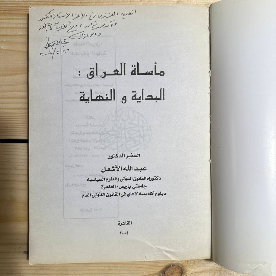 مأساة العراق البداية والنهاية -عبدالله الأشعل