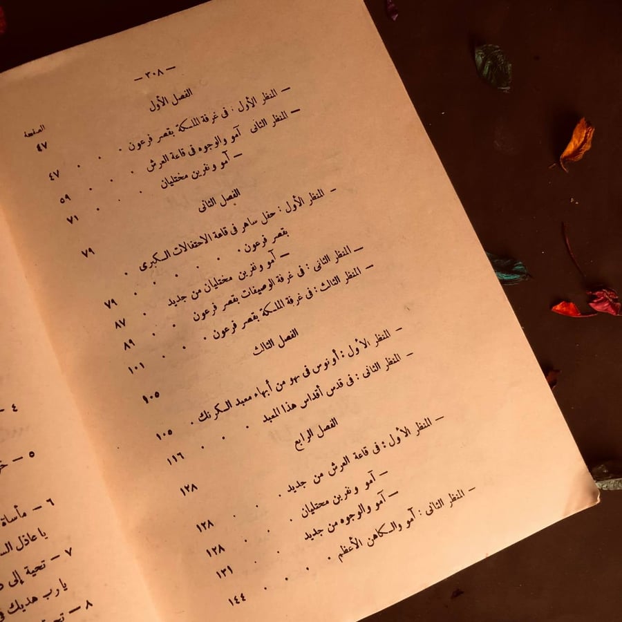 عروس فرعون-رءوف عبيد
