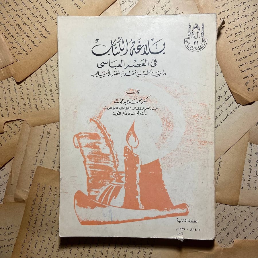 بلاغة الكتاب فى العصر العباسى -محمد نبيى -C9