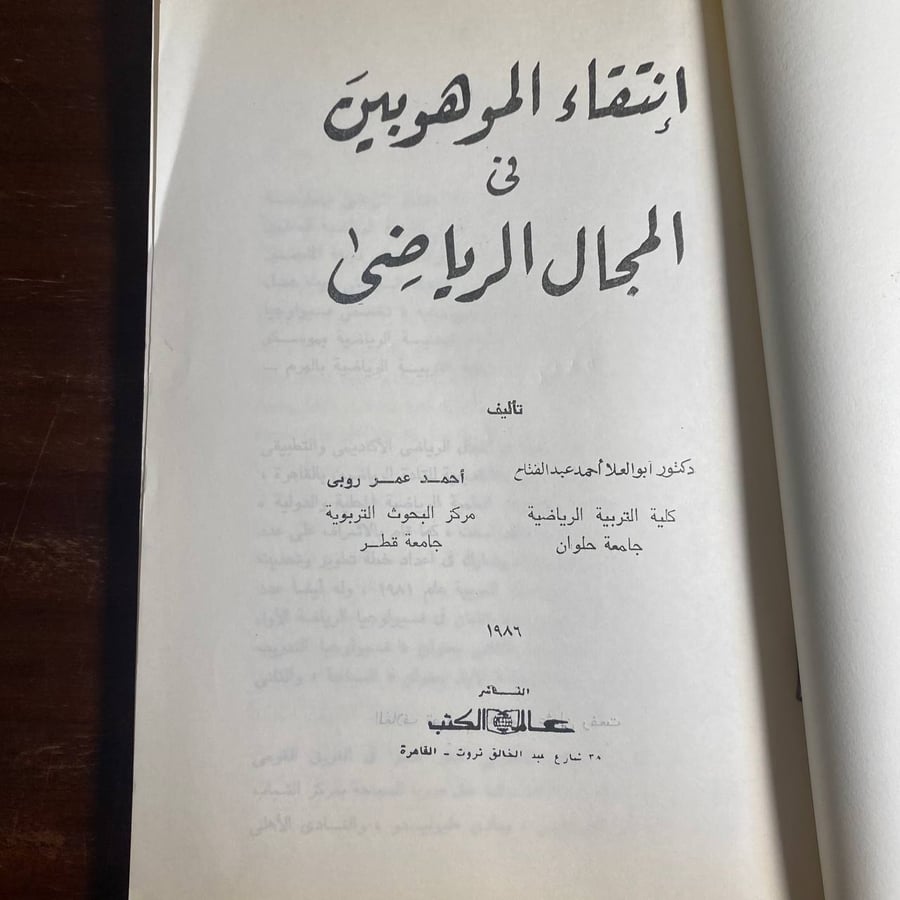 انتقاء الموهوبين فى المجال الرياضى-ابو العلا احمد