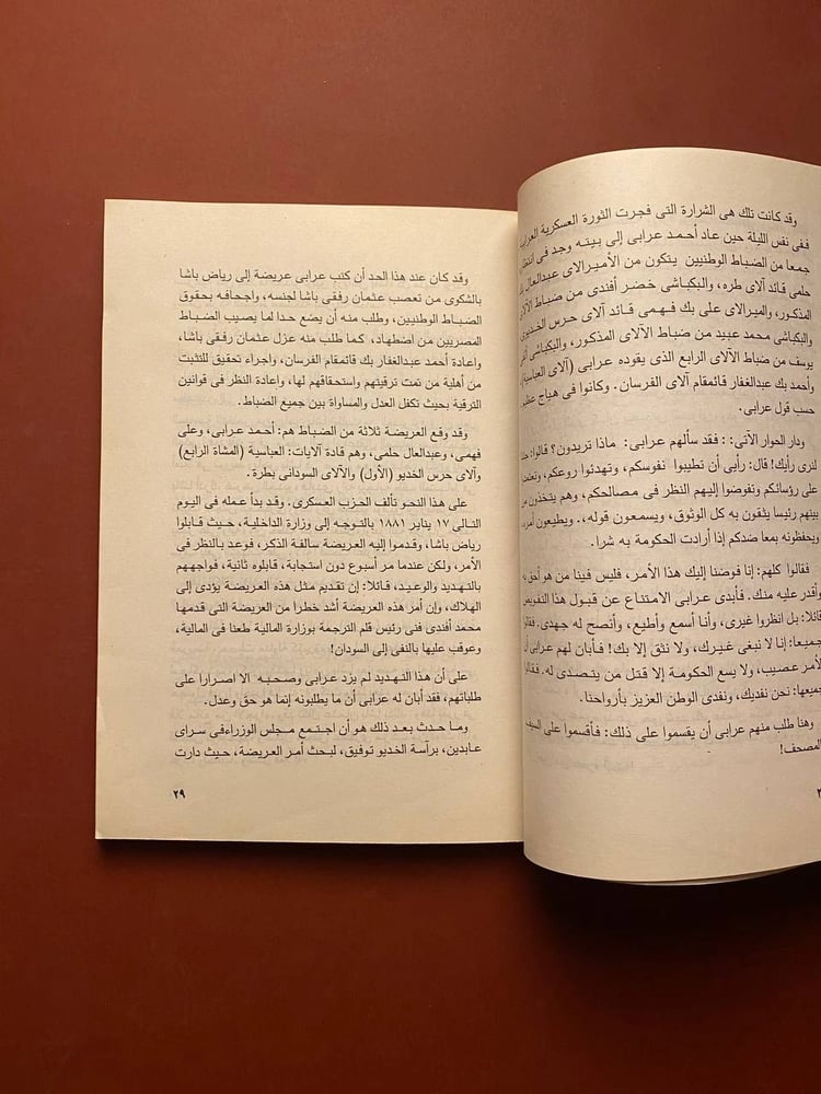 أسرار هوجة عرابى - عبدالعظيم رمضان