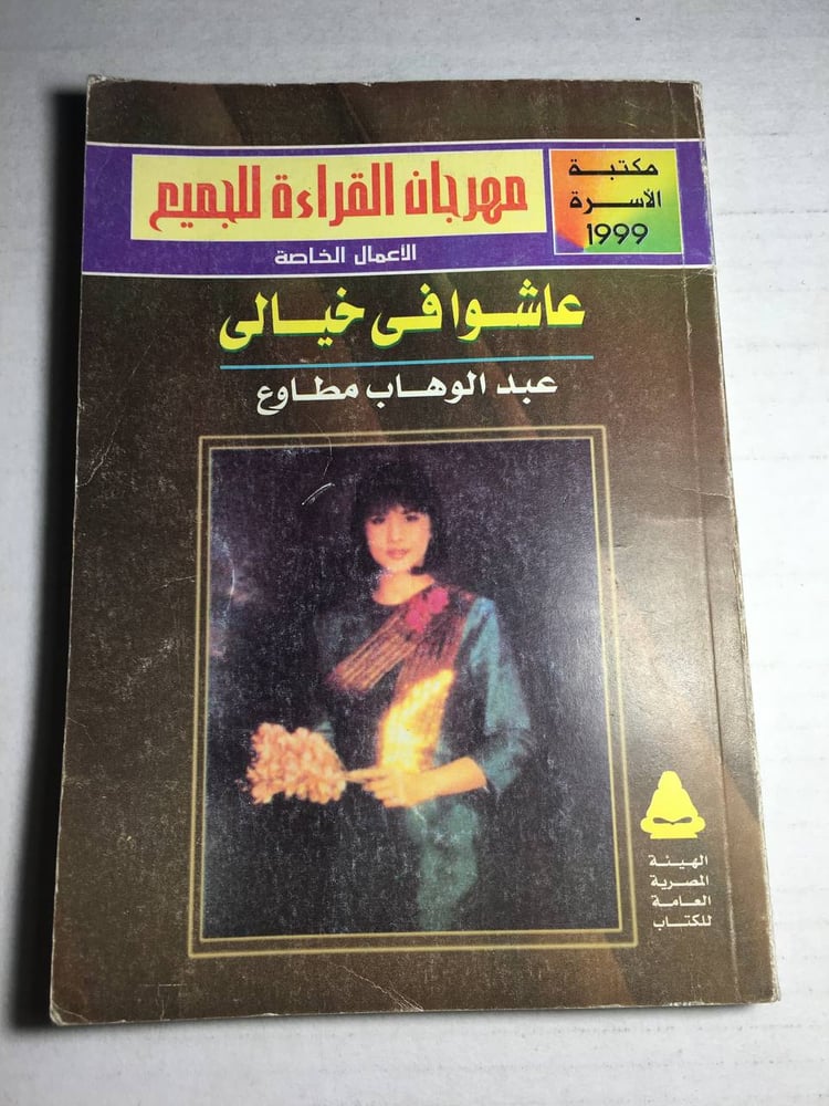 عاشوا في خيالي_عبدالوهاب مطاوع F5
