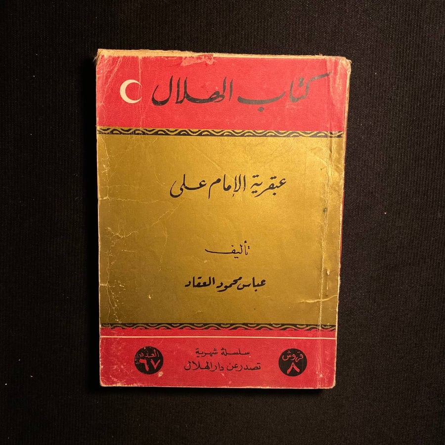 عبقرية الامام على - عباس العقاد