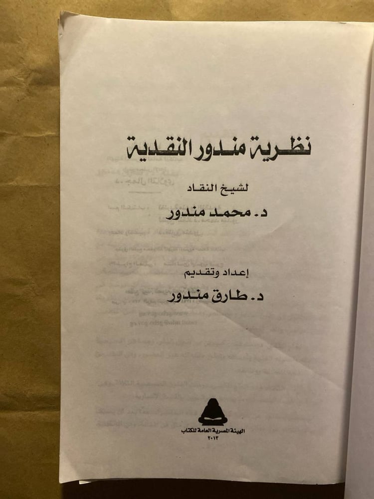 نظرية مندور النقدية_محمد مندورqq